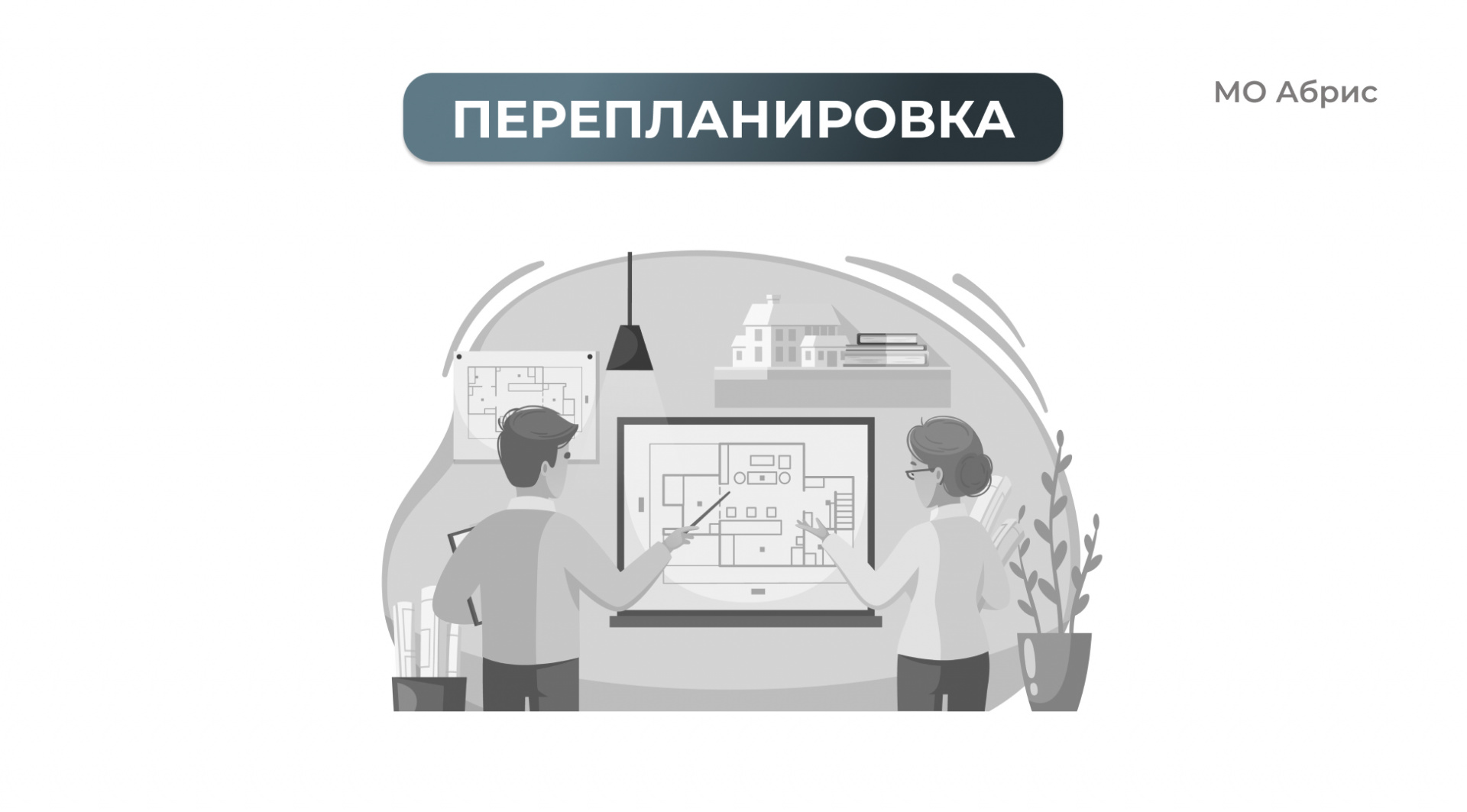 Перепланировка квартиры: ТОП-5 самых популярных вариантов в 2024 году