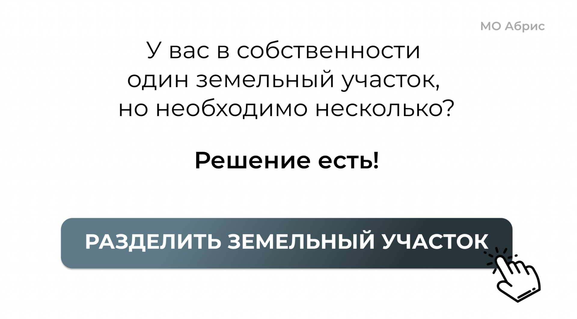 Раздел земельного участка