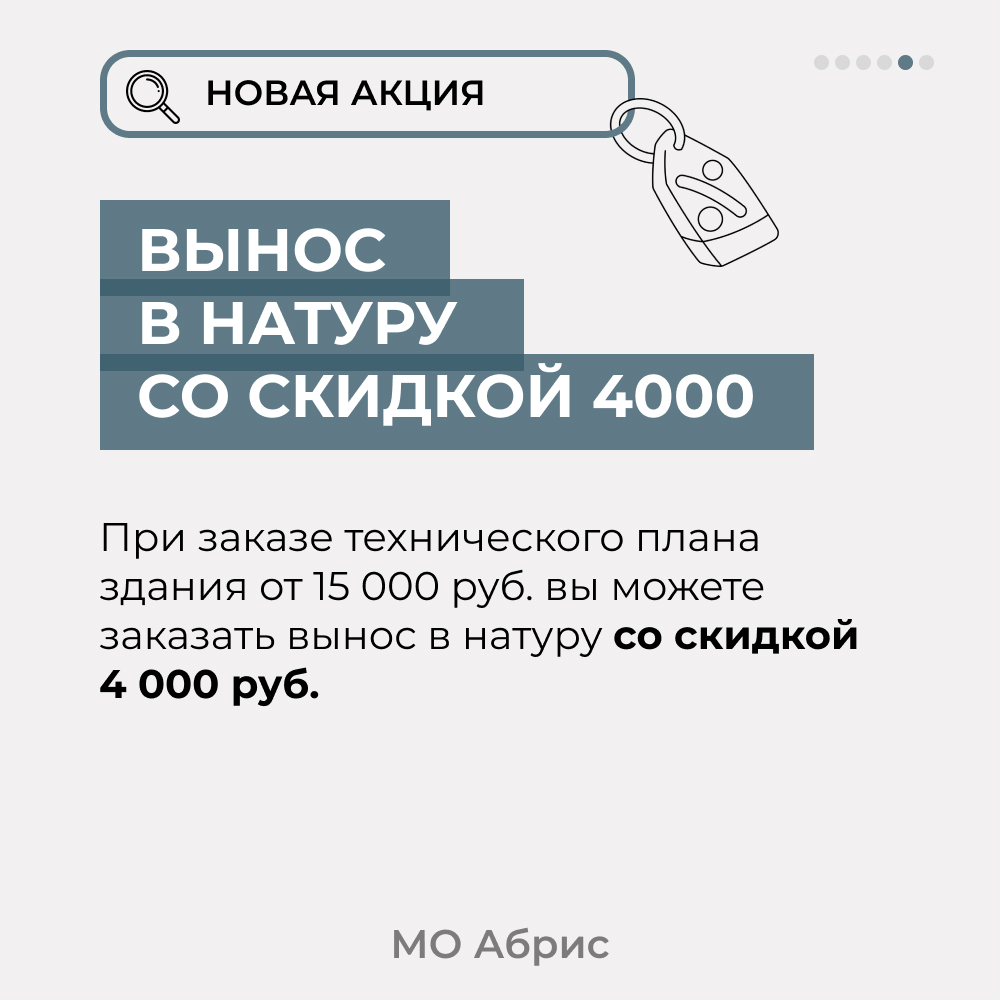 Вынос в натуру со скидкой
