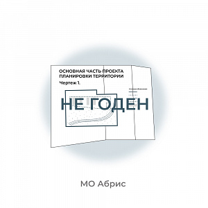 Признание документации по планировке территории не подлежащей к применению