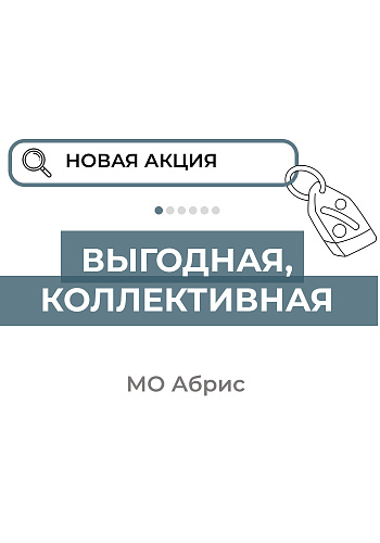 Выгодная, коллективная