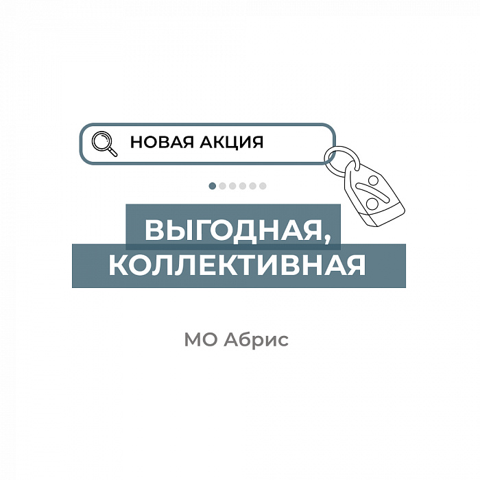 Выгодная, коллективная