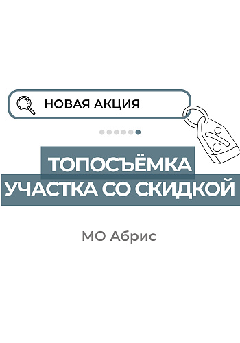 Топосъёмка участка со скидкой