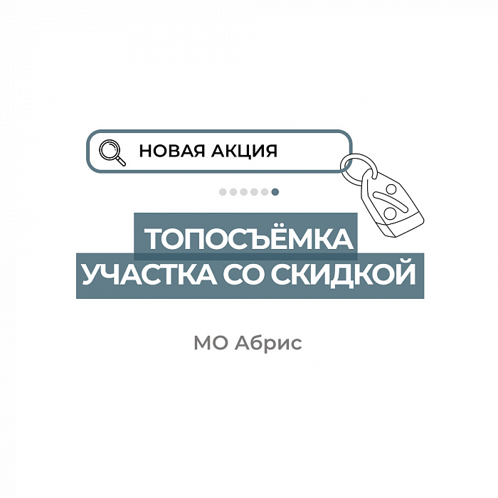 Топосъёмка участка со скидкой