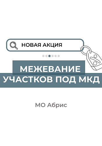 Межевание участков под многоквартирными домами 