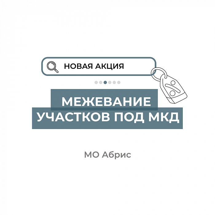 Межевание участков под многоквартирными домами 